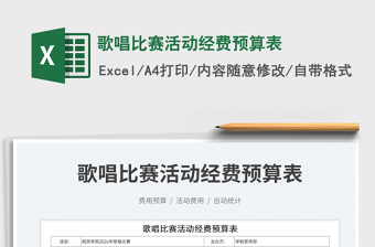 2025歌唱比赛活动经费预算表免费下载