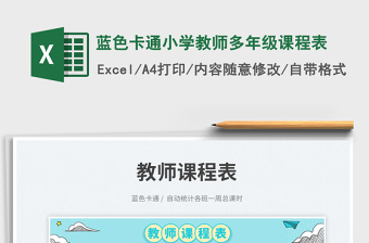 2025蓝色卡通小学教师多年级课程表免费下载
