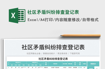 2025社区矛盾纠纷排查登记表免费下载