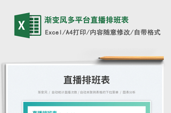 2025渐变风多平台直播排班表免费下载