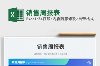 2025销售周报表免费下载