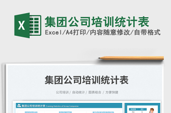 2025集团公司培训统计表免费下载