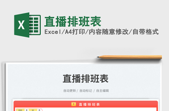 2025直播排班表免费下载