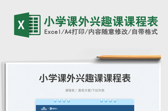 2025小学课外兴趣课课程表免费下载