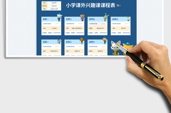 2025小学课外兴趣课课程表免费下载
