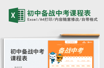 2025初中备战中考课程表免费下载