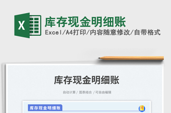 2025库存现金明细账免费下载