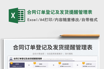 2025合同订单登记及发货提醒管理表免费下载