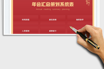 2025年会汇总策划系统表免费下载