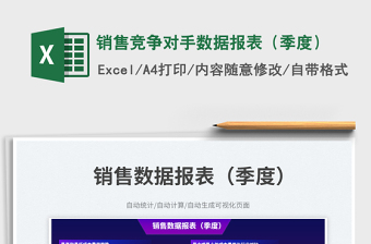 2025销售竞争对手数据报表（季度）免费下载