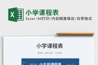 2025小学课程表免费下载