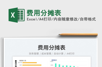 2025费用分摊表免费下载