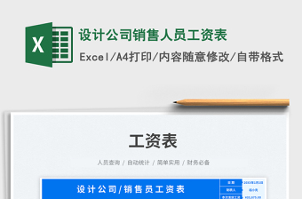 2025设计公司销售人员工资表免费下载