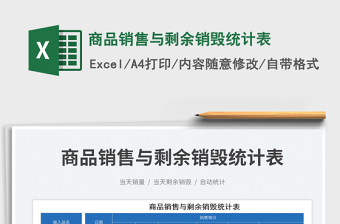 2025商品销售与剩余销毁统计表免费下载