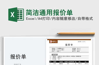 2025简洁通用报价单免费下载