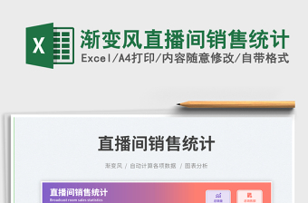 2025渐变风直播间销售统计免费下载