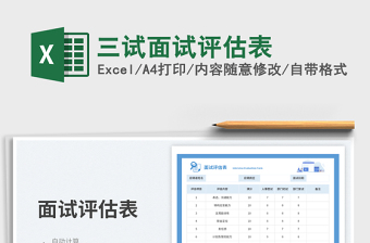2025三试面试评估表免费下载