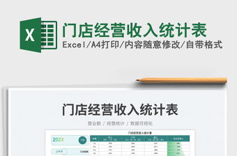 2025门店经营收入统计表免费下载