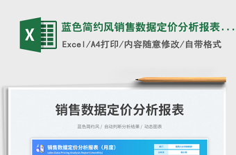 2025蓝色简约风销售数据定价分析报表（月度）免费下载