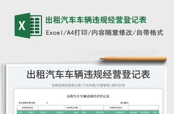 2025出租汽车车辆违规经营登记表免费下载