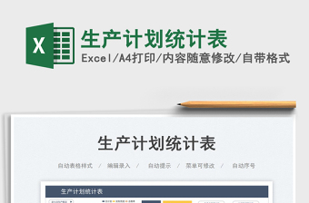 2025生产计划统计表免费下载