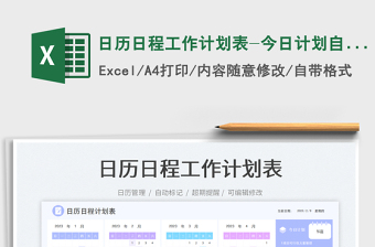 2025日历日程工作计划表-今日计划自动生成免费下载