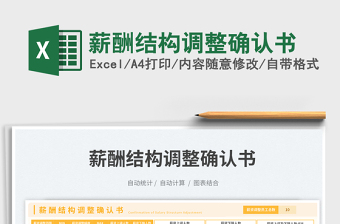 2025薪酬结构调整确认书免费下载