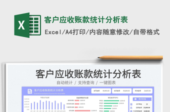 2025客户应收账款统计分析表免费下载