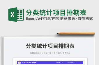 2025分类统计项目排期表免费下载