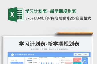 2025学习计划表-新学期规划表免费下载