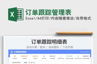 2025订单跟踪管理表免费下载