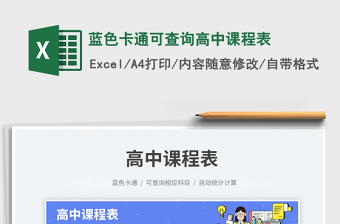 2025蓝色卡通可查询高中课程表免费下载