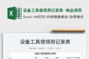 2025设备工具借领用记录表-物品领用免费下载