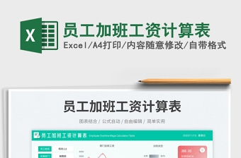 2025员工加班工资计算表免费下载