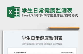 2025学生日常健康监测表免费下载
