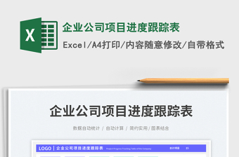 2025企业公司项目进度跟踪表免费下载