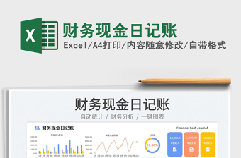 2025财务现金日记账免费下载