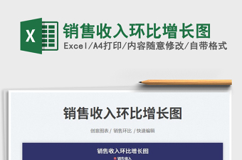 2025销售收入环比增长图免费下载