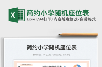 2025简约小学随机座位表免费下载
