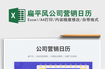 2025扁平风公司营销日历免费下载
