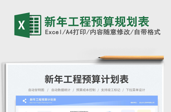 2025新年工程预算规划表免费下载