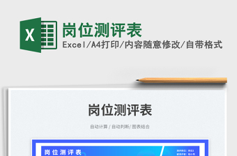 2025岗位测评表免费下载