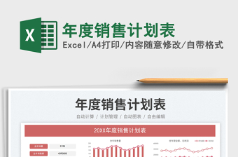 2025年度销售计划表免费下载