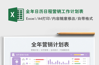 2025全年日历日程营销工作计划表免费下载