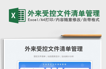 2025外来受控文件清单管理免费下载