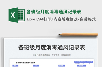 2025各班级月度消毒通风记录表免费下载