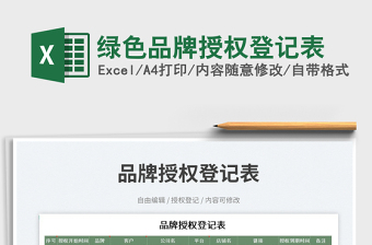 2025绿色品牌授权登记表免费下载