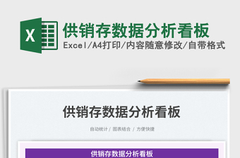 2025供销存数据分析看板免费下载