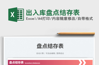 2025出入库盘点结存表免费下载