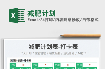 2025减肥计划免费下载